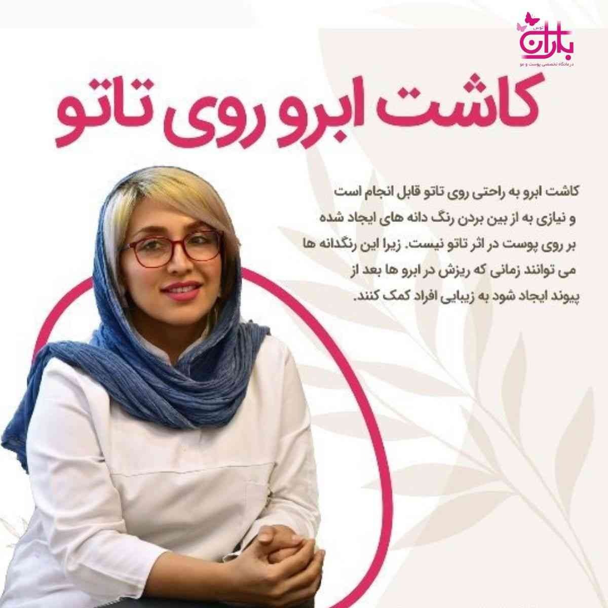 کاشت ابرو روی تاتو امکان پذیر است؟ پاسخ دکتر فرنیا قربانی